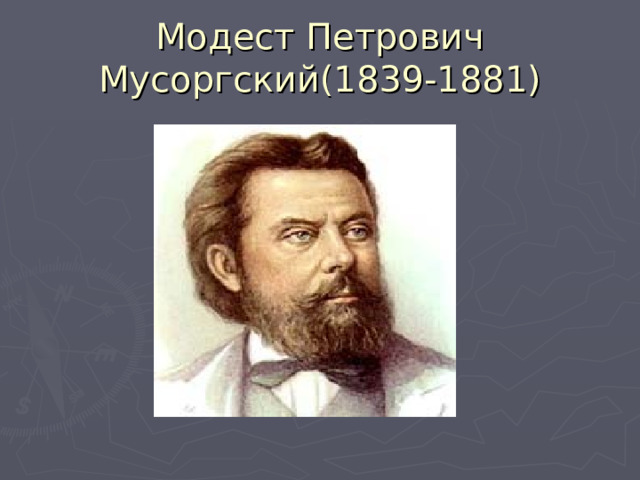 Модест Петрович Мусоргский(1839-1881) 