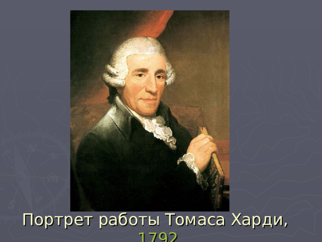 Портрет работы Томаса Харди, 1792 