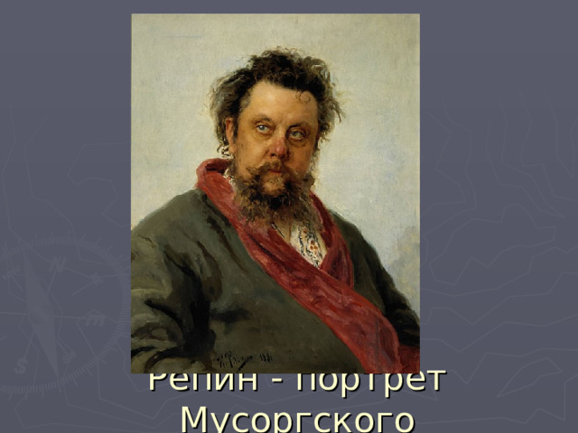 Репин - портрет Мусоргского 