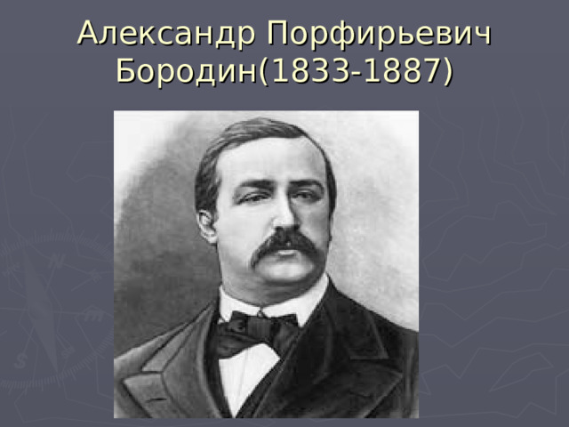 Александр Порфирьевич Бородин(1833-1887) 
