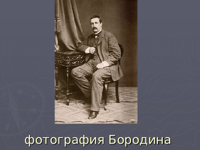 фотография Бородина 