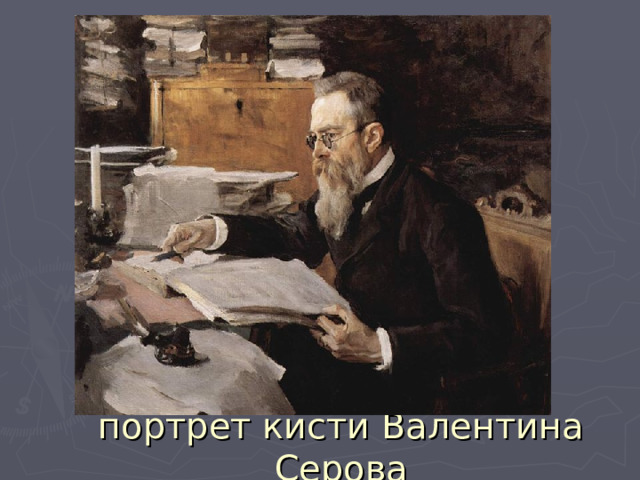портрет кисти Валентина Серова 