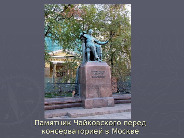 Памятник Чайковского перед консерваторией в Москве 