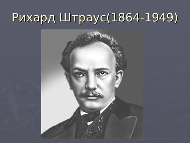 Рихард Штраус(1864-1949) 