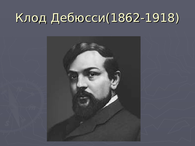 Клод Дебюсси(1862-1918) 