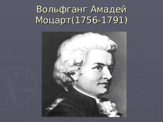Вольфганг Амадей Моцарт (1756-1791) 
