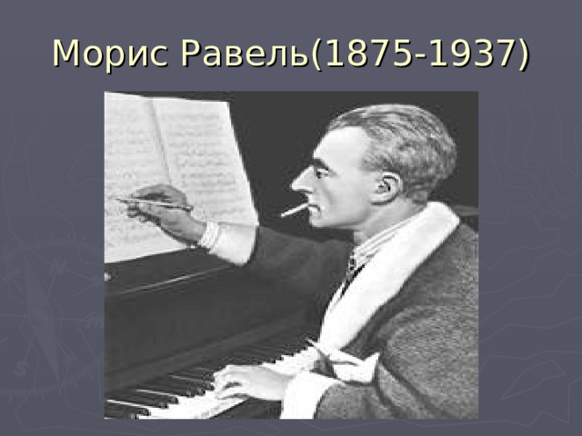 Морис Равель(1875-1937) 