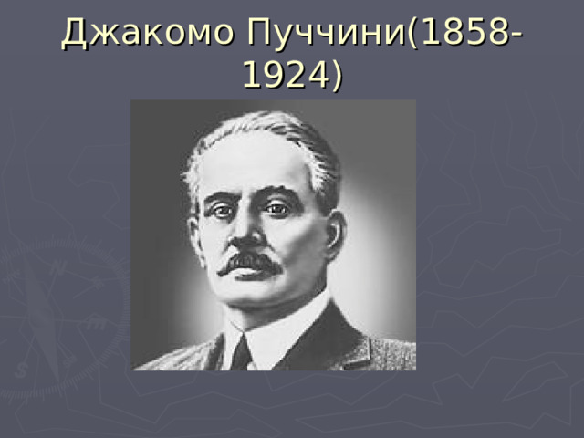 Джакомо Пуччини(1858-1924) 