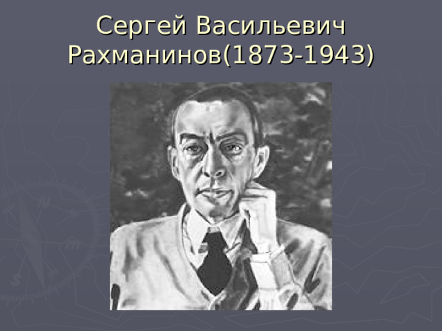 Сергей Васильевич Рахманинов(1873-1943) 