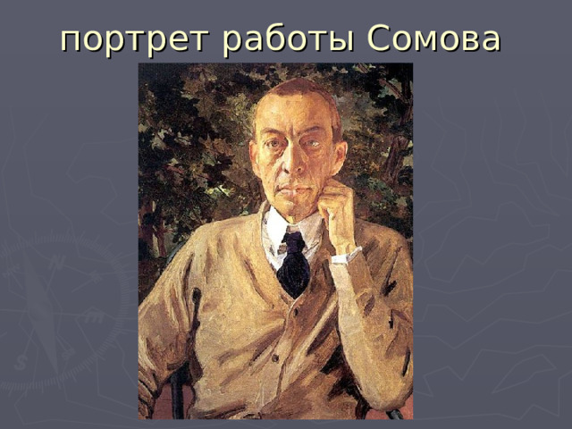 портрет работы Сомова 