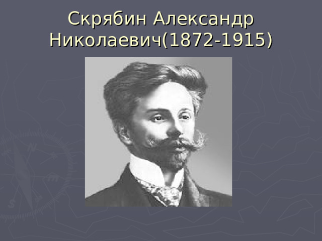 Скрябин Александр Николаевич(1872-1915) 