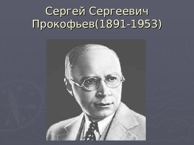 Сергей Сергеевич Прокофьев(1891-1953) 