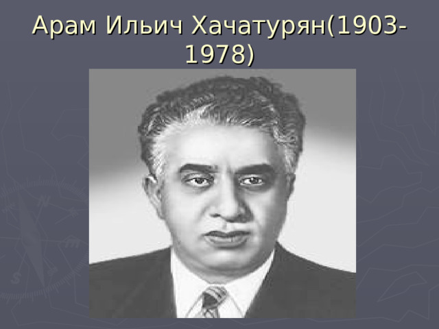 Арам Ильич Хачатурян(1903-1978) 
