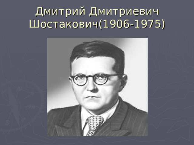 Дмитрий Дмитриевич Шостакович(1906-1975) 
