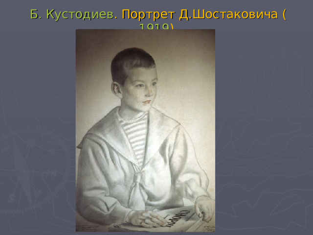 Б. Кустодиев . Портрет Д.Шостаковича ( 1919 ). 