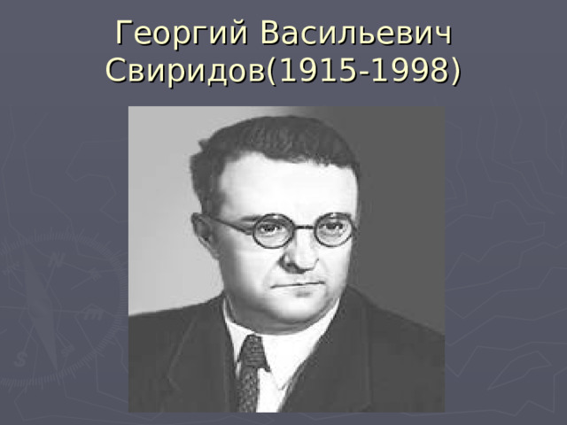 Георгий Васильевич Свиридов(1915-1998) 