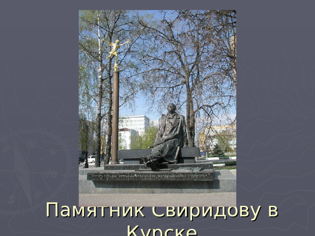 Памятник Свиридову в Курске 