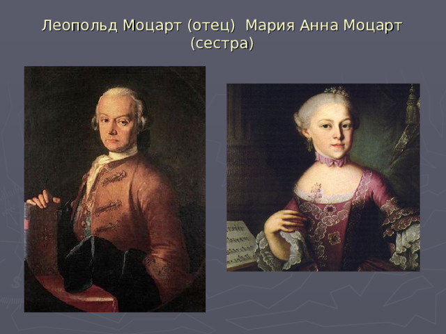 Леопольд Моцарт (отец) Мария Анна Моцарт (сестра) 