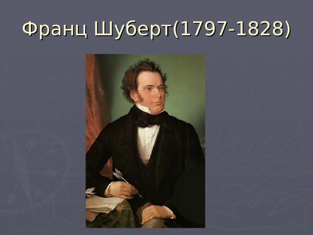 Франц Шуберт(1797-1828) 