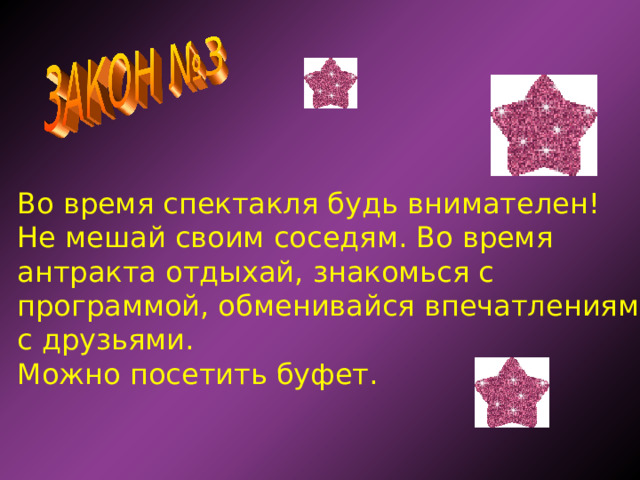 Во время спектакля будь внимателен! Не мешай своим соседям. Во время антракта отдыхай, знакомься с программой, обменивайся впечатлениями с друзьями. Можно посетить буфет. 