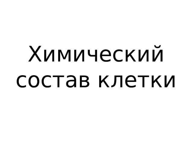 Химический состав клетки 