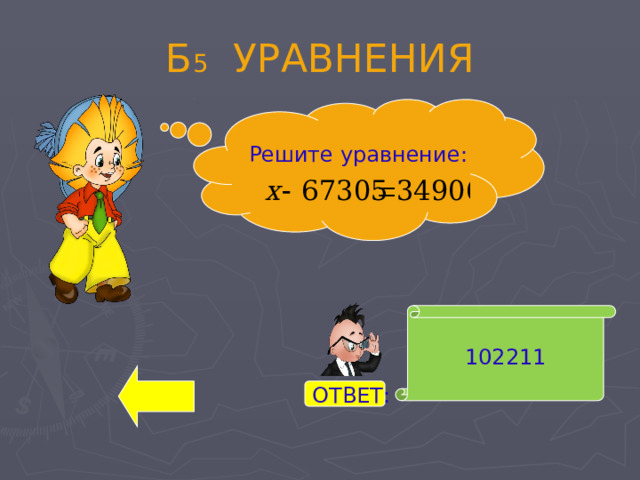 Б 5 УРАВНЕНИЯ Решите уравнение: 102211 ОТВЕТ: 