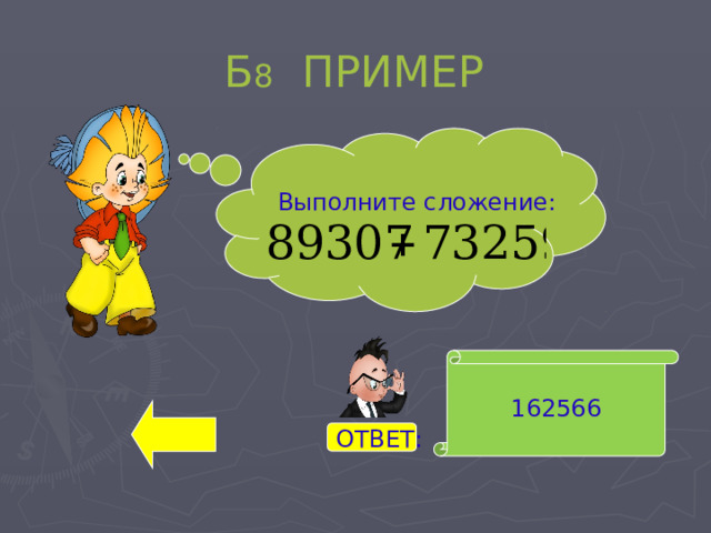 Б 8 ПРИМЕР Выполните сложение: 162566 ОТВЕТ: 