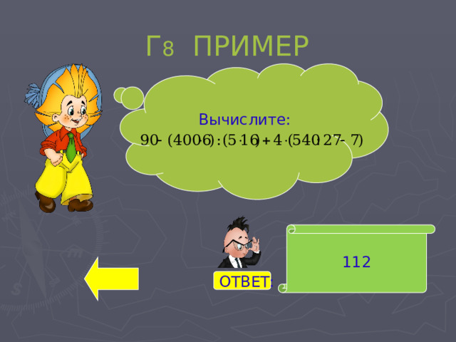 Г 8 ПРИМЕР Вычислите: 112 ОТВЕТ: 