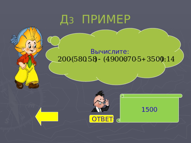Д 3 ПРИМЕР Вычислите: 1500 ОТВЕТ: 
