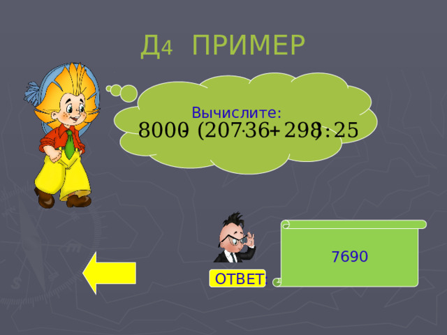 Д 4 ПРИМЕР Вычислите: 7690 ОТВЕТ: 