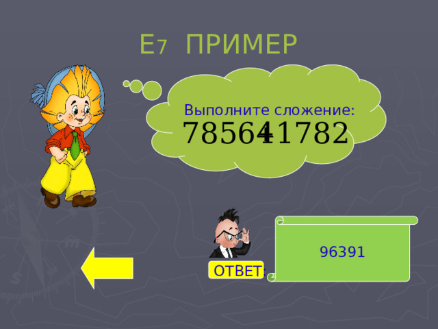 Е 7 ПРИМЕР Выполните сложение: 96391 ОТВЕТ: 