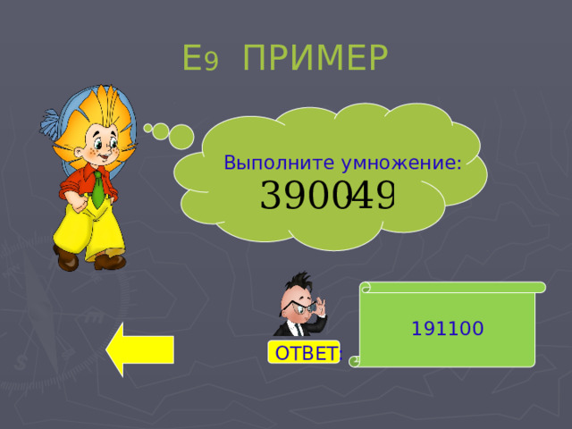 Е 9 ПРИМЕР Выполните умножение: 191100 ОТВЕТ: 