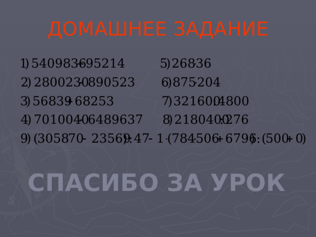 ДОМАШНЕЕ ЗАДАНИЕ СПАСИБО ЗА УРОК 