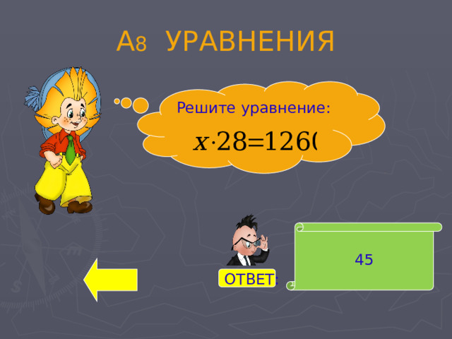 А 8 УРАВНЕНИЯ Решите уравнение: 45 ОТВЕТ: 