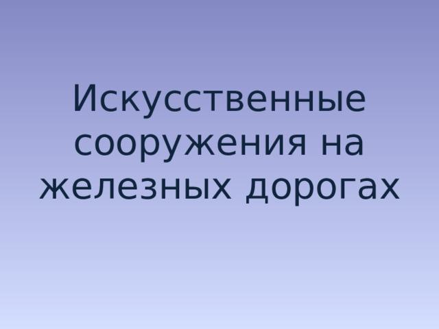 Искусственные сооружения на железных дорогах 