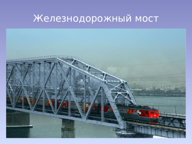Железнодорожный мост 