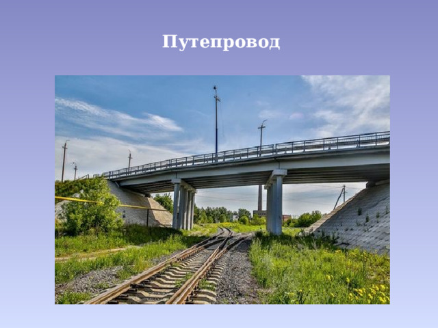  Путепровод 