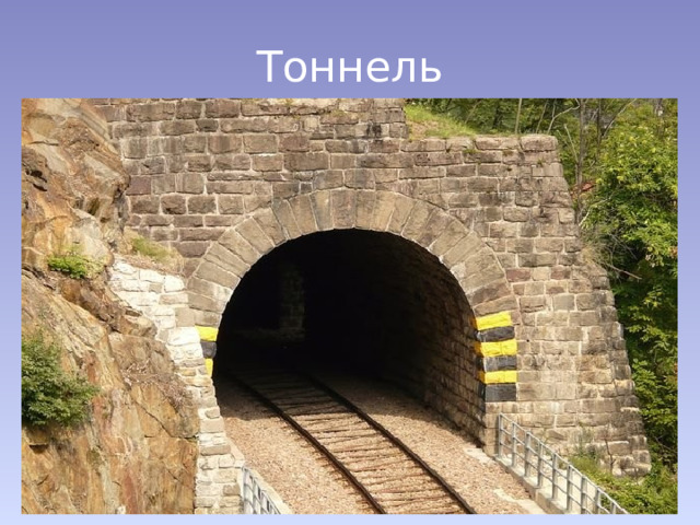 Тоннель 