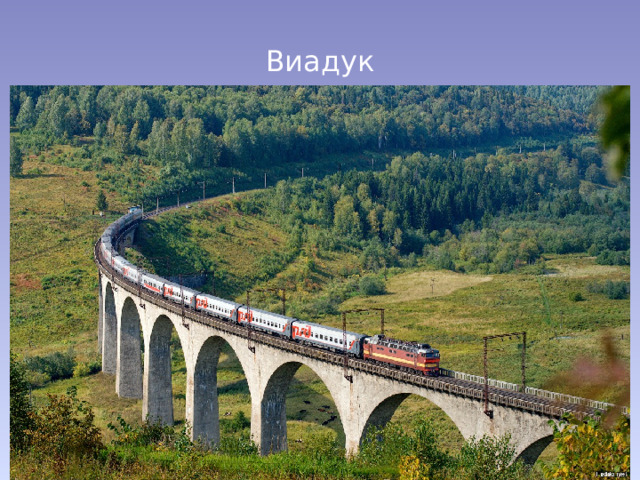 Виадук 