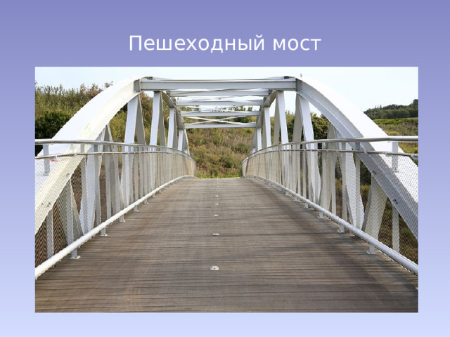 Пешеходный мост 