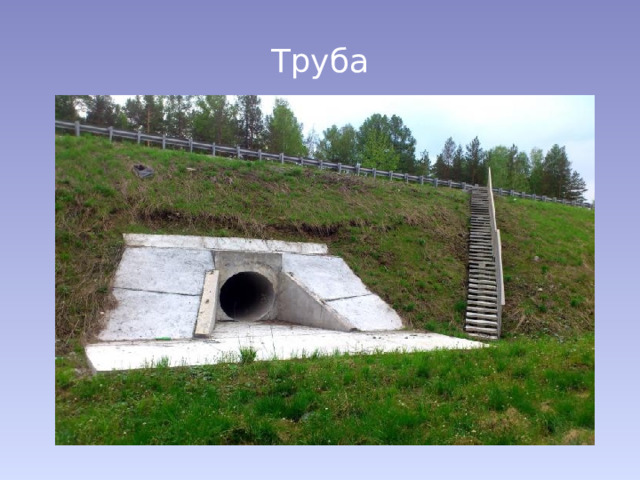 Труба 