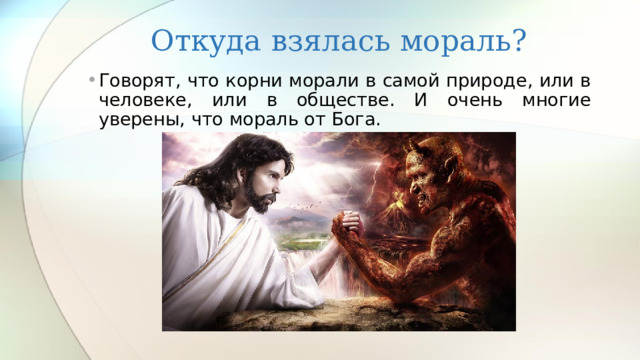 Откуда взялась мораль? Говорят, что корни морали в самой природе, или в человеке, или в обществе. И очень многие уверены, что мораль от Бога. 