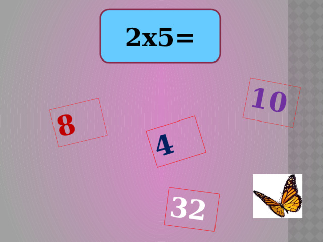 10 4 8 32 2х5= 