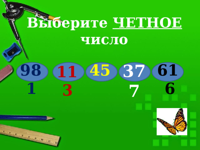 Выберите ЧЕТНОЕ число 981 45 377 616 113 
