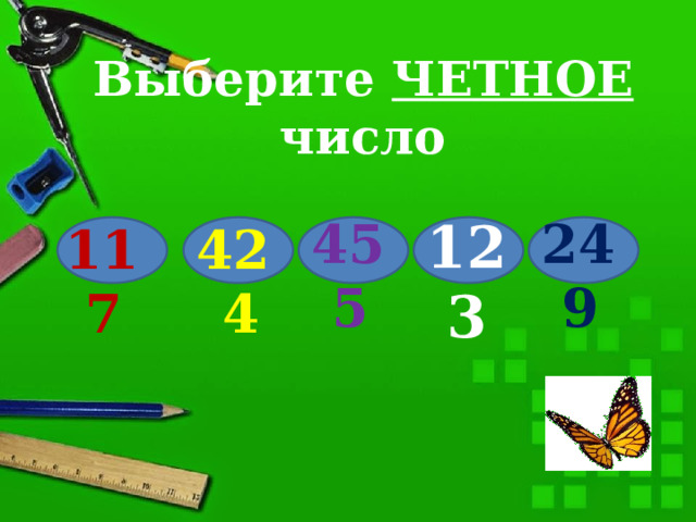 Выберите ЧЕТНОЕ число 249 455 123 117 424 