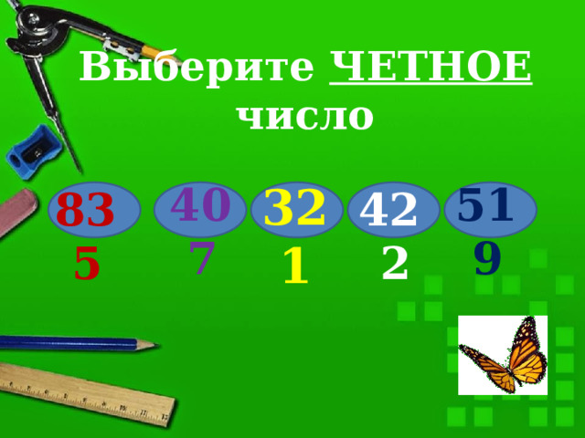 Выберите ЧЕТНОЕ число 519 407 321 835 422 