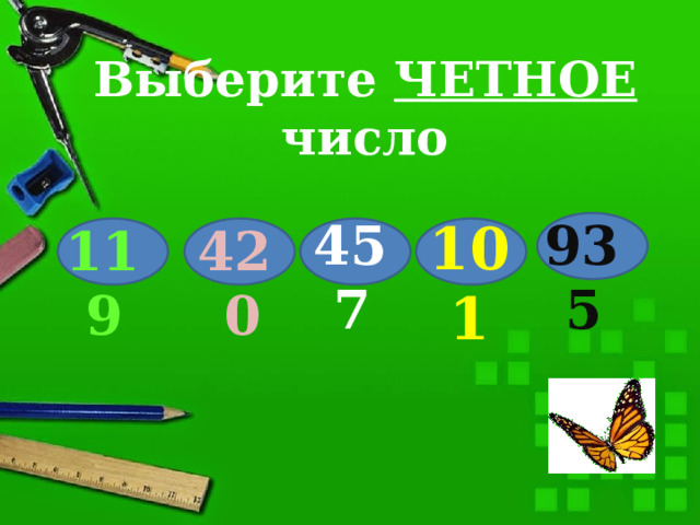 Выберите ЧЕТНОЕ число 457 101 935 119 420 