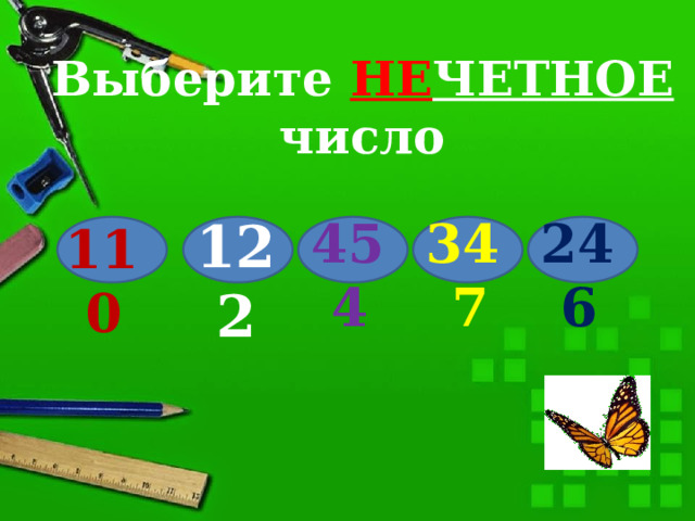 Выберите НЕ ЧЕТНОЕ число 246 454 122 347 110 