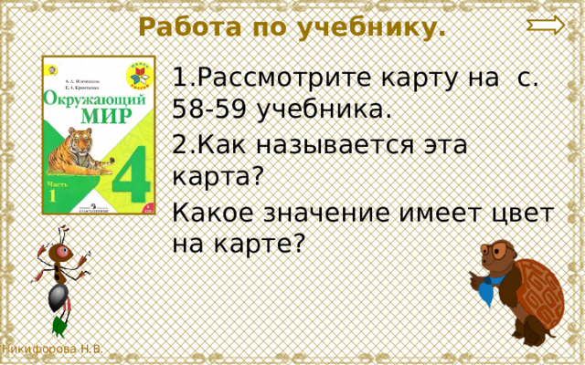 Работа по учебнику. 1.Рассмотрите карту на с. 58-59 учебника. 2.Как называется эта карта? Какое значение имеет цвет на карте? 