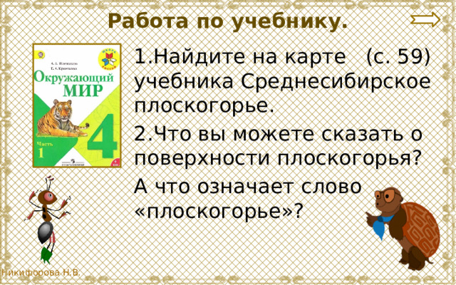 Работа по учебнику. 1.Найдите на карте (с. 59) учебника Среднесибирское плоскогорье. 2.Что вы можете сказать о поверхности плоскогорья? А что означает слово «плоскогорье»? 